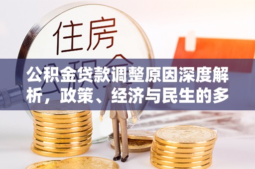 壤塘公积金贷款调整原因深度解析，政策、经济与民生的多重考量