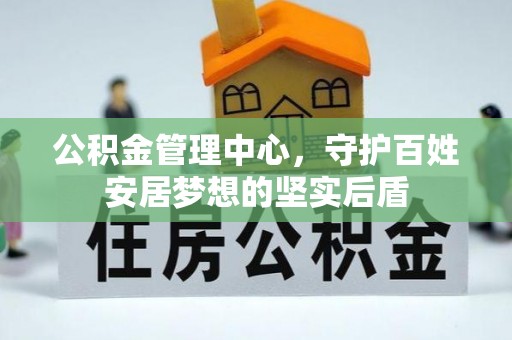 壤塘公积金管理中心，守护百姓安居梦想的坚实后盾