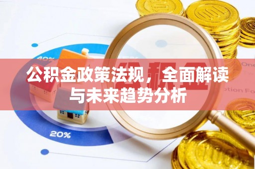壤塘公积金政策法规，全面解读与未来趋势分析