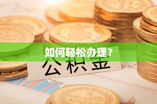 壤塘如何轻松办理？