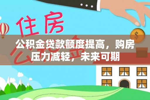 壤塘公积金贷款额度提高，购房压力减轻，未来可期