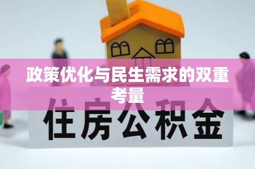 壤塘政策优化与民生需求的双重考量