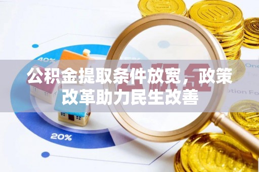 壤塘公积金提取条件放宽，政策改革助力民生改善