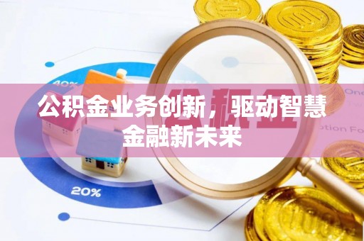 壤塘公积金业务创新，驱动智慧金融新未来