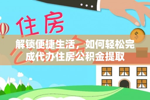 壤塘解锁便捷生活，如何轻松完成代办住房公积金提取