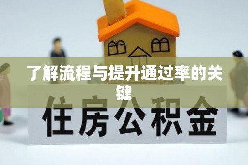 壤塘了解流程与提升通过率的关键
