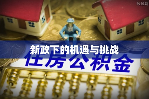 壤塘新政下的机遇与挑战