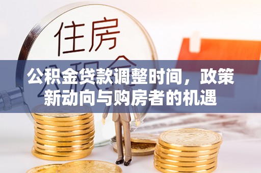 壤塘公积金贷款调整时间，政策新动向与购房者的机遇