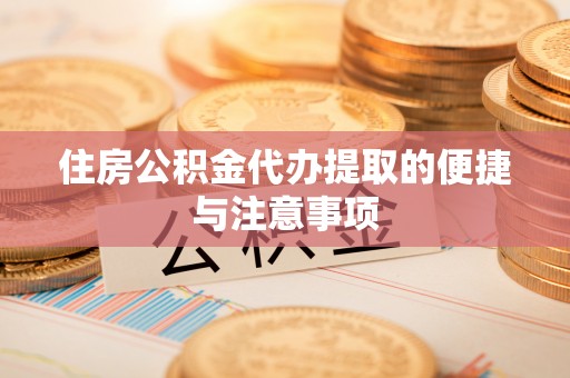 壤塘住房公积金代办提取的便捷与注意事项