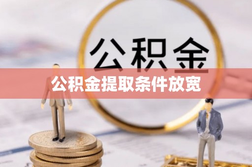 壤塘公积金提取条件放宽