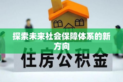 壤塘探索未来社会保障体系的新方向