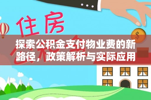 壤塘探索公积金支付物业费的新路径，政策解析与实际应用