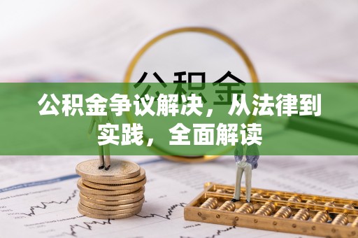 壤塘公积金争议解决，从法律到实践，全面解读