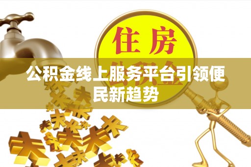 壤塘公积金线上服务平台引领便民新趋势