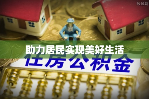 壤塘助力居民实现美好生活