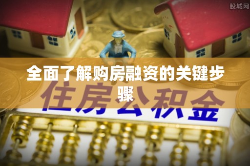 壤塘全面了解购房融资的关键步骤