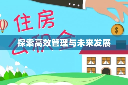壤塘探索高效管理与未来发展