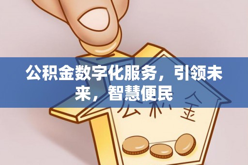 壤塘公积金数字化服务，引领未来，智慧便民