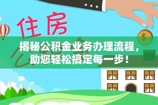 壤塘揭秘公积金业务办理流程，助您轻松搞定每一步！