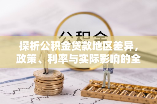 壤塘探析公积金贷款地区差异，政策、利率与实际影响的全面解读