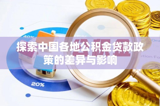 壤塘探索中国各地公积金贷款政策的差异与影响