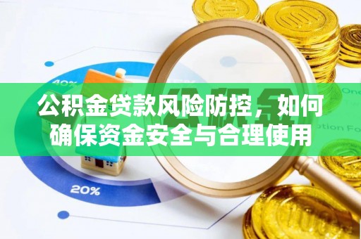壤塘公积金贷款风险防控，如何确保资金安全与合理使用