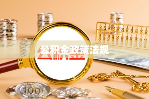 壤塘公积金政策法规