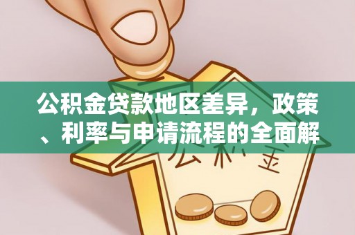 壤塘公积金贷款地区差异，政策、利率与申请流程的全面解析