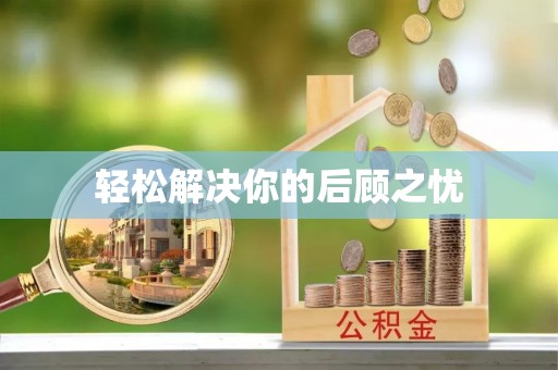 壤塘轻松解决你的后顾之忧