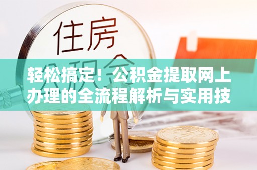 壤塘轻松搞定！公积金提取网上办理的全流程解析与实用技巧