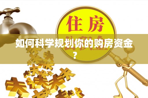 壤塘如何科学规划你的购房资金？