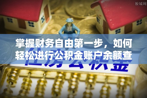 壤塘掌握财务自由第一步，如何轻松进行公积金账户余额查询及管理