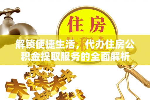 壤塘解锁便捷生活，代办住房公积金提取服务的全面解析