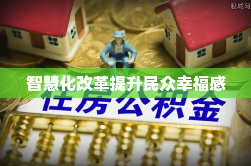 壤塘智慧化改革提升民众幸福感