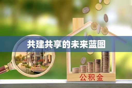 壤塘共建共享的未来蓝图