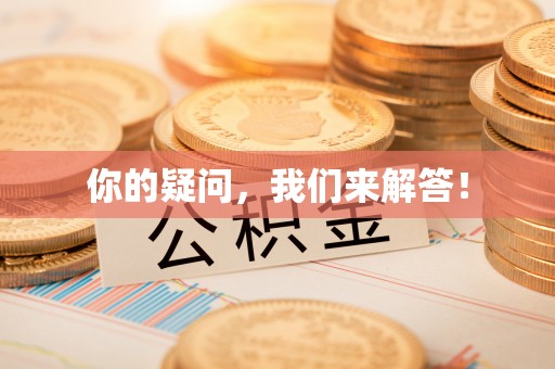 壤塘你的疑问，我们来解答！
