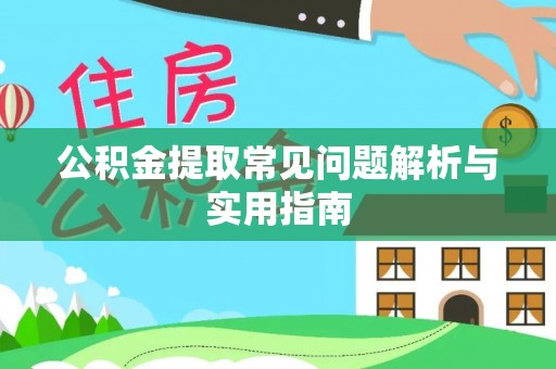 壤塘公积金提取常见问题解析与实用指南
