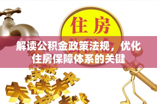 壤塘解读公积金政策法规，优化住房保障体系的关键
