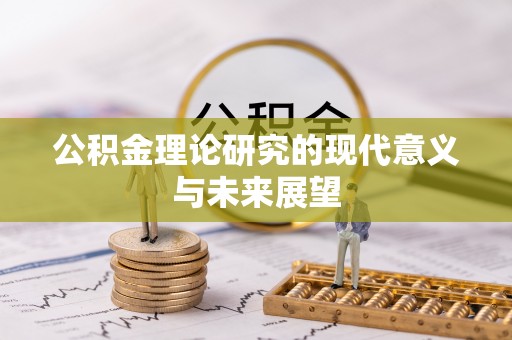 壤塘公积金理论研究的现代意义与未来展望