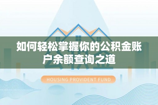 壤塘如何轻松掌握你的公积金账户余额查询之道