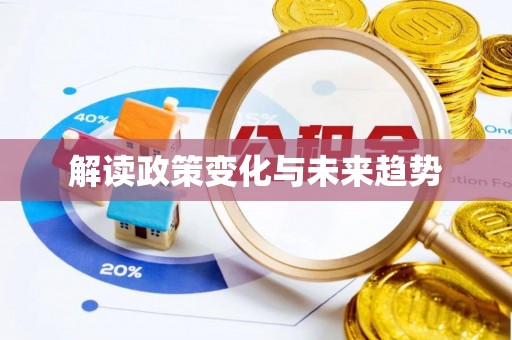 壤塘解读政策变化与未来趋势
