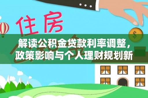 壤塘解读公积金贷款利率调整，政策影响与个人理财规划新思路