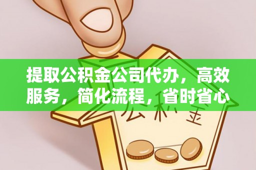 壤塘提取公积金公司代办，高效服务，简化流程，省时省心