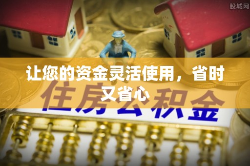 壤塘让您的资金灵活使用，省时又省心
