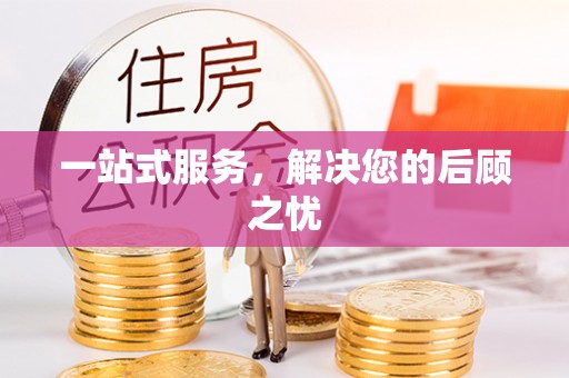 壤塘一站式服务，解决您的后顾之忧