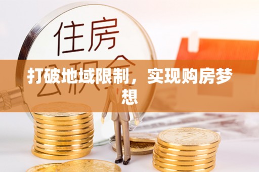 壤塘打破地域限制，实现购房梦想