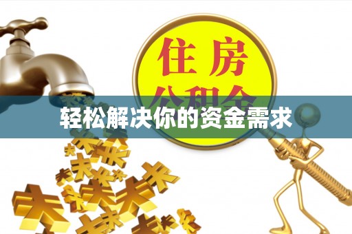 壤塘轻松解决你的资金需求