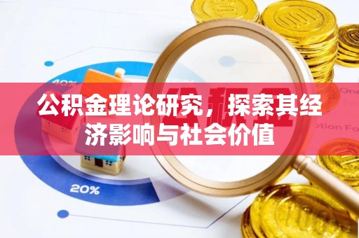 壤塘公积金理论研究，探索其经济影响与社会价值