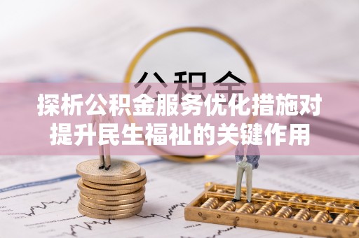 壤塘探析公积金服务优化措施对提升民生福祉的关键作用