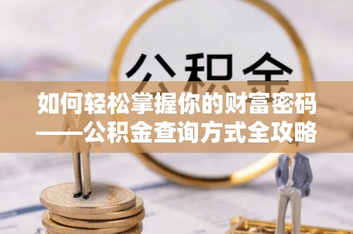 壤塘如何轻松掌握你的财富密码——公积金查询方式全攻略
